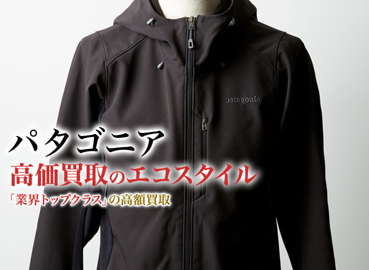 パタゴニアの高価買取ならお任せください。