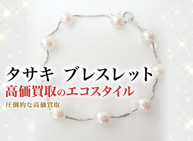 タサキのブレスレットの高価買取ならお任せください。