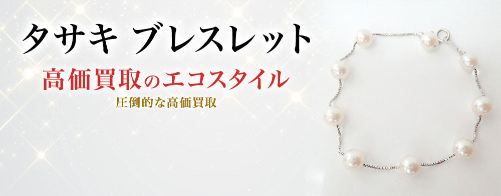 タサキのブレスレットの高価買取ならお任せください。