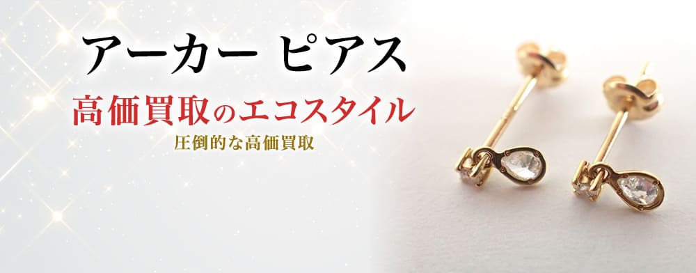 AHKAH カーラピアス AHKAH カーラピアス ※片耳のみ 販売証明書付き