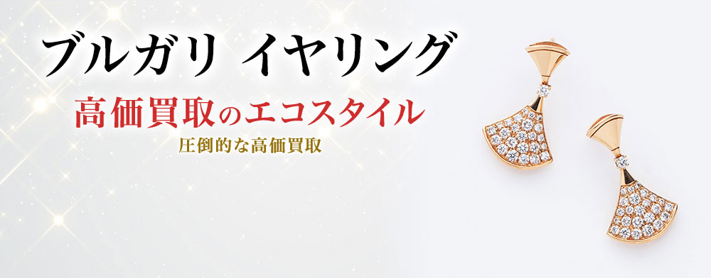 ブルガリのイヤリングの高価買取ならお任せください。