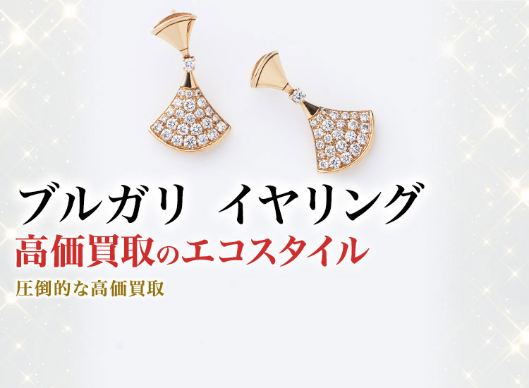 ブルガリのイヤリングの高価買取ならお任せください。