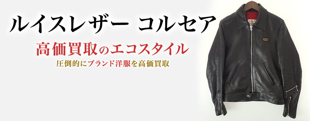 ルイスレザーのコルセアの高価買取ならお任せください。