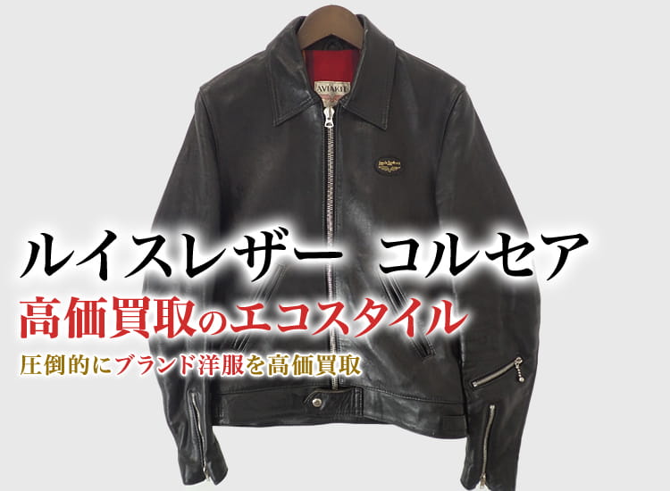 ルイスレザーのコルセアの高価買取ならお任せください。