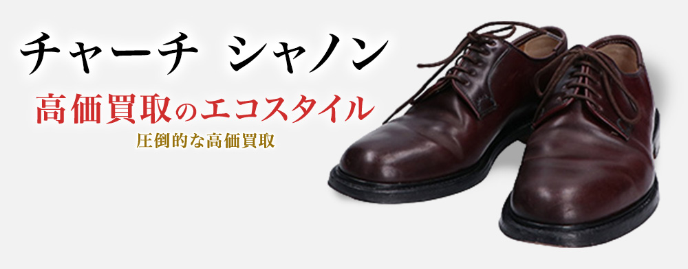 チャーチのシャノンの高価買取ならお任せください。