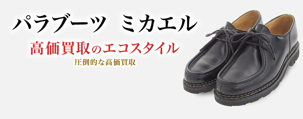 パラブーツのミカエルの高価買取ならお任せください。