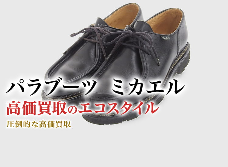 パラブーツのミカエルの高価買取ならお任せください。