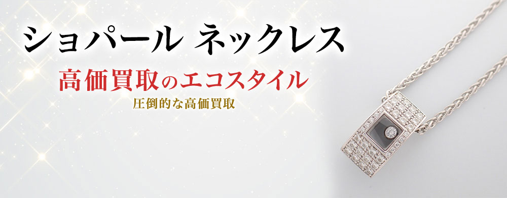 ショパールのネックレスの高価買取ならお任せください。
