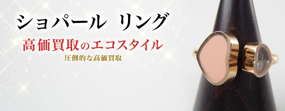 ショパールのリングの高価買取ならお任せください。