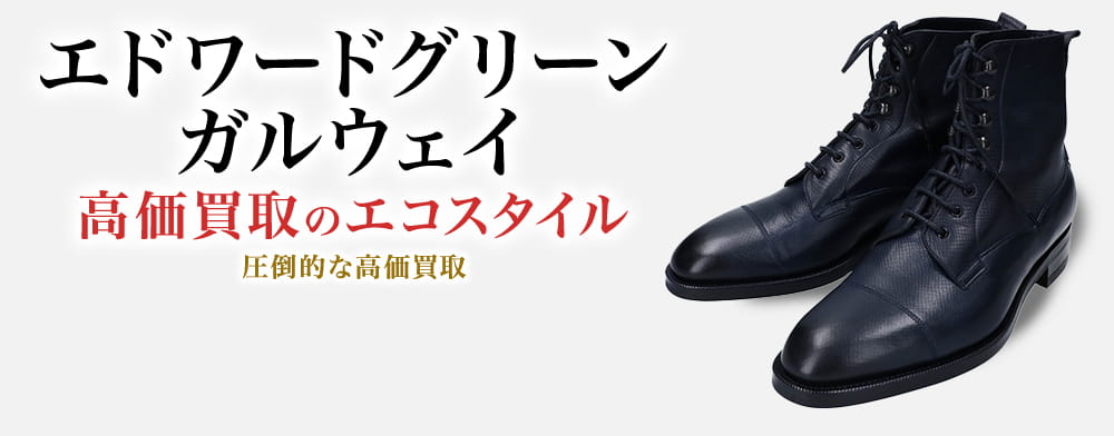 エドワードグリーンのガルウェイの高価買取ならお任せください。