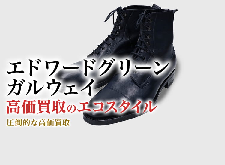 エドワードグリーンのガルウェイの高価買取ならお任せください。