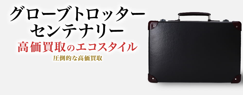グローブトロッターのセンテナリーの高価買取ならお任せください。