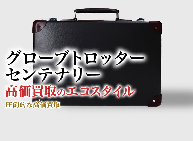 グローブトロッターのセンテナリーの高価買取ならお任せください。
