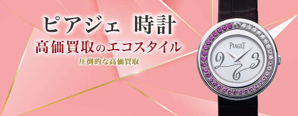 ピアジェの時計の高価買取ならお任せください。
