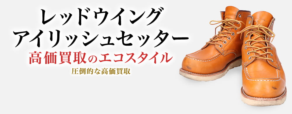 レッドウイングのアイリッシュセッターの高価買取ならお任せください。