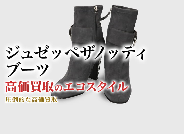 ジュゼッペザノッティのブーツの高価買取ならお任せください。