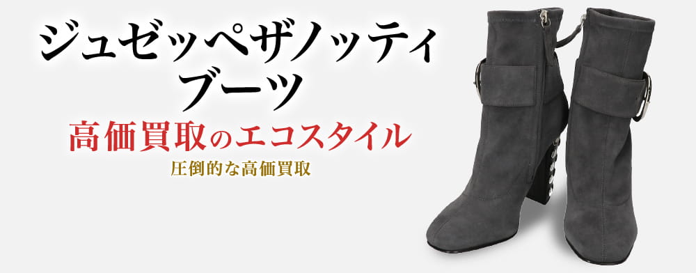 ジュゼッペザノッティのブーツの高価買取ならお任せください。