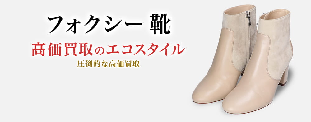 フォクシーの靴の高価買取ならお任せください。