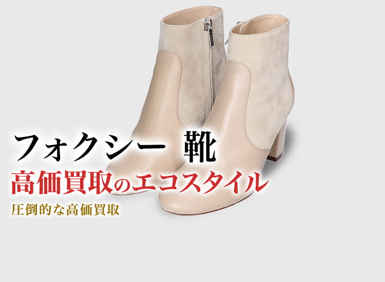 フォクシーの靴の高価買取ならお任せください。