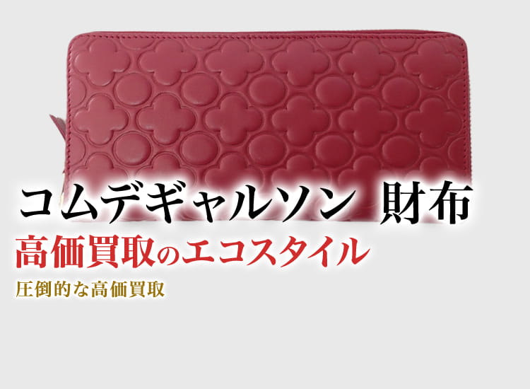 コムデギャルソンの財布の高価買取ならお任せください。