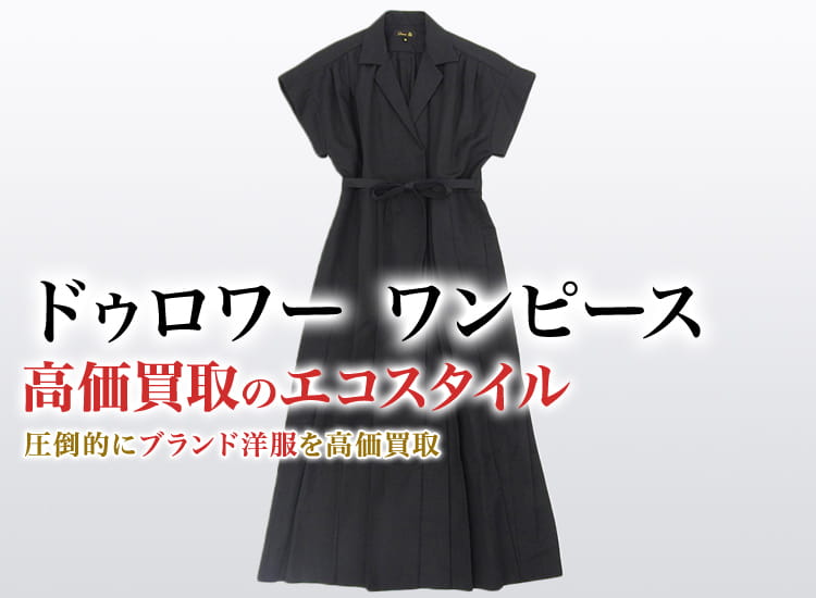 ドゥロワーのワンピースの高価買取ならお任せください。
