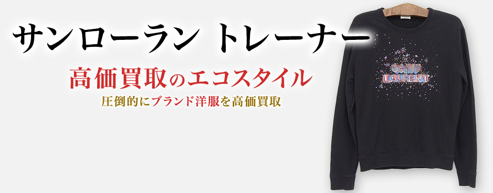 サンローランのトレーナーの高価買取ならお任せください。