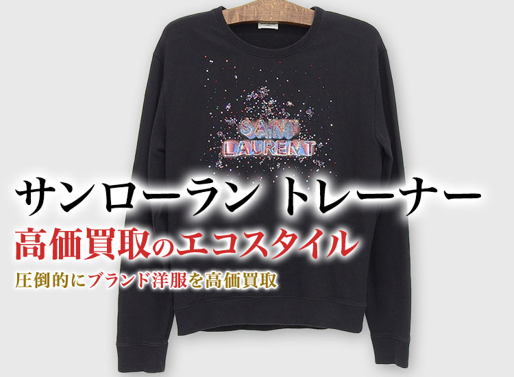 サンローランのトレーナーの高価買取ならお任せください。