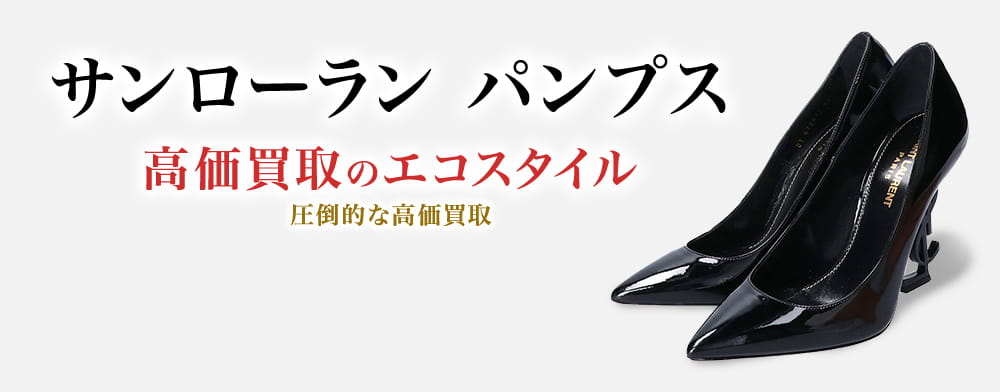 サンローランのパンプスの高価買取ならお任せください。