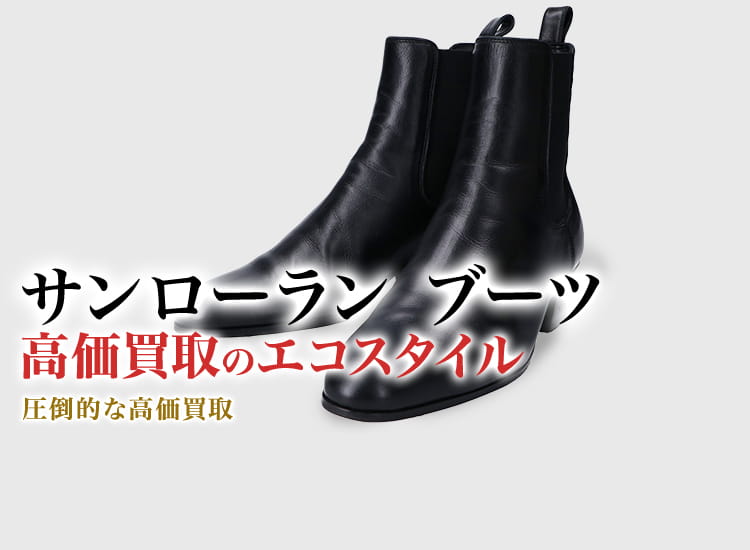 サンローラン ブーツ買取・売るなら今！買取相場を見る｜サンローラン