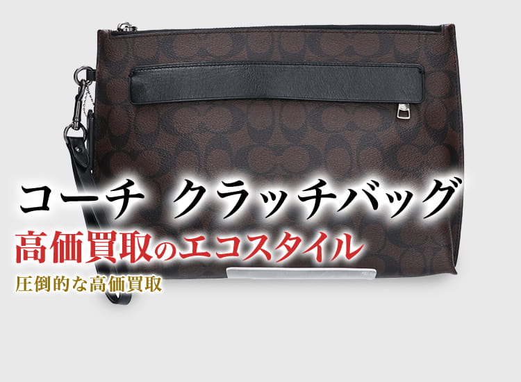 コーチのクラッチバッグの高価買取ならお任せください。