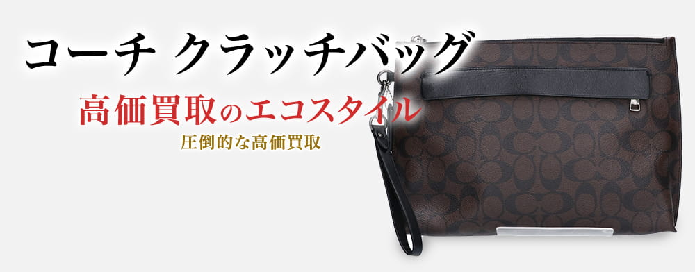 コーチのクラッチバッグの高価買取ならお任せください。