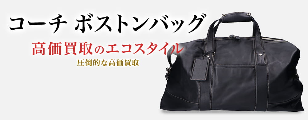 あ*ん様 鑑定付き 美品 コーチ ボストンバッグ コーチ ボストンバッグ買取・売るなら今!買取相場を見る