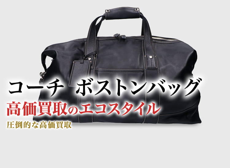 【あんしん鑑定】COACH ベンチュラー ボストンバッグ あんしん鑑定】COACH ベンチュラー ボストンバッグ あんしん鑑定