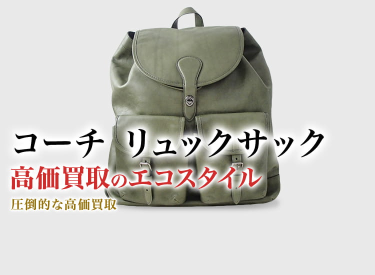 コーチ リュックサック買取・売るなら今！買取相場を見る｜コーチ買取 