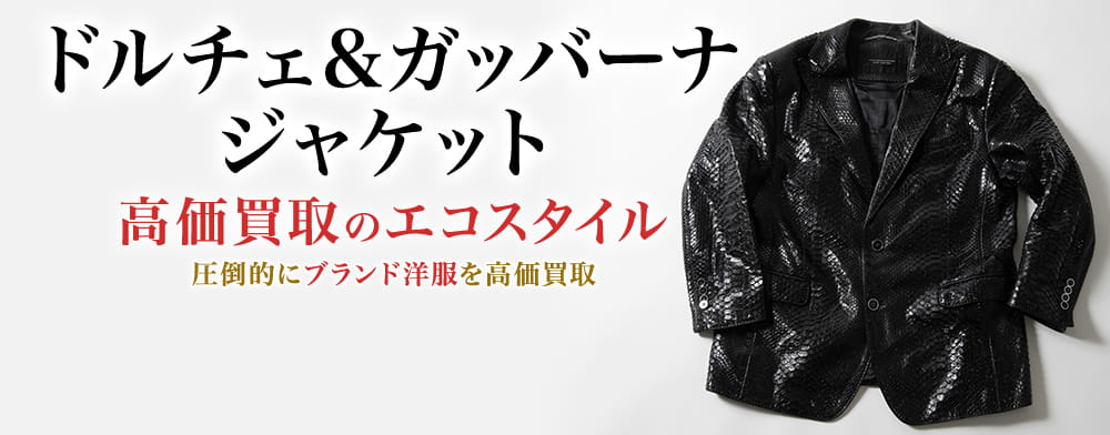 ドルチェ&ガッバーナ ジャケット買取・売るなら今！買取相場を