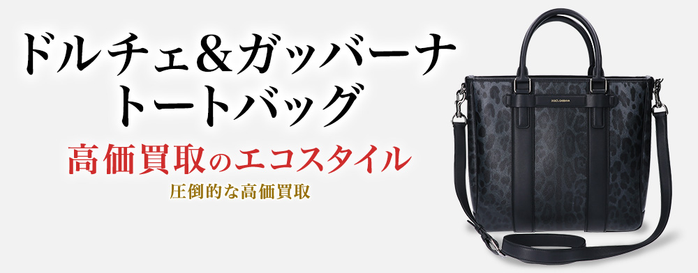 ドルチェ&ガッバーナのトートバッグの高価買取ならお任せください。