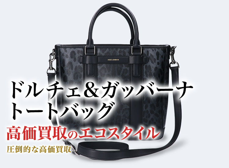 ドルチェ&ガッバーナのトートバッグの高価買取ならお任せください。