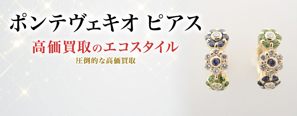 ポンテヴェキオのピアスの高価買取ならお任せください。