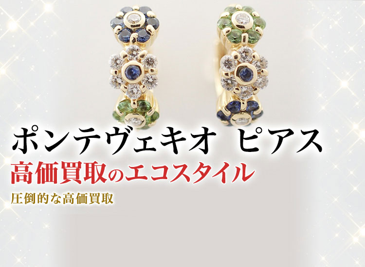 ポンテヴェキオのピアスの高価買取ならお任せください。