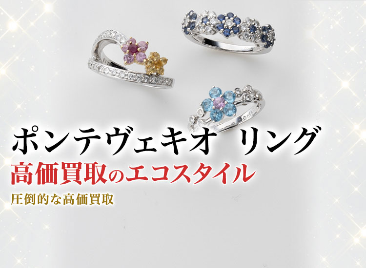 ポンテヴェキオのリングの高価買取ならお任せください。