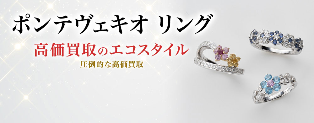 ポンテヴェキオのリングの高価買取ならお任せください。