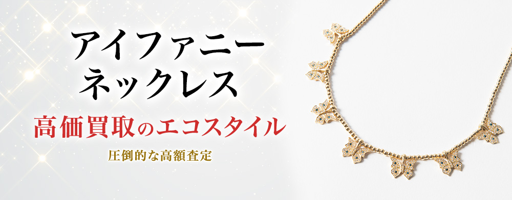 アイファニーのネックレスの高価買取ならお任せください。