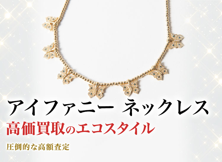 アイファニーのネックレスの高価買取ならお任せください。