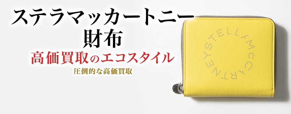 ステラマッカートニーの財布の高価買取ならお任せください。