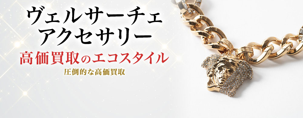 ヴェルサーチェのアクセサリーの高価買取ならお任せください。