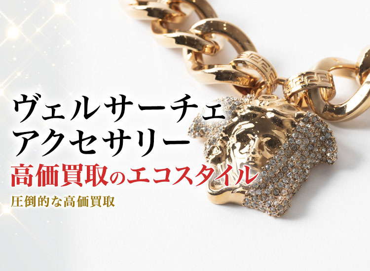 ヴェルサーチェのアクセサリーの高価買取ならお任せください。
