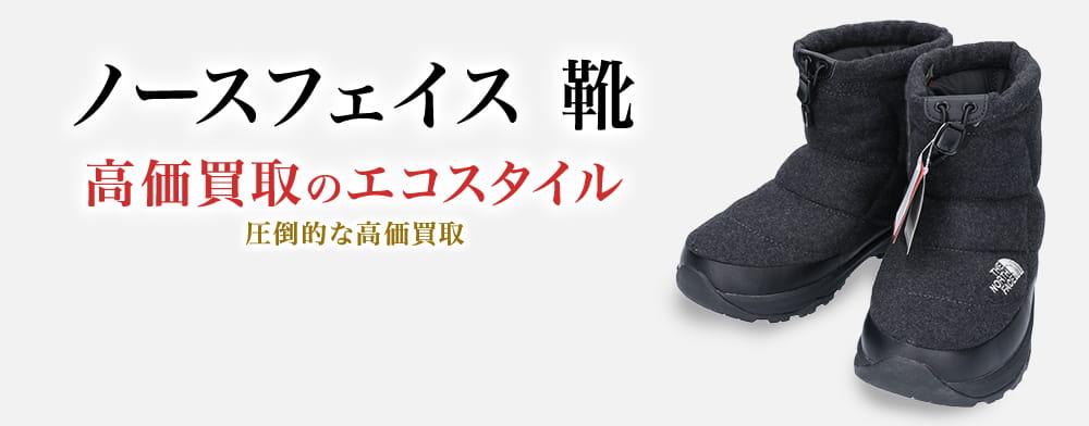 ザ・ノース・フェイスの靴の高価買取ならお任せください。