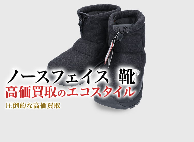 ザ・ノース・フェイスの靴の高価買取ならお任せください。
