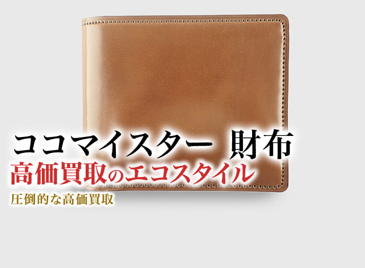 ココマイスターの財布の高価買取ならお任せください。