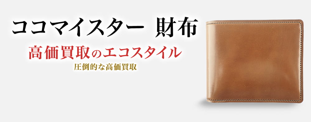 ココマイスターの財布の高価買取ならお任せください。